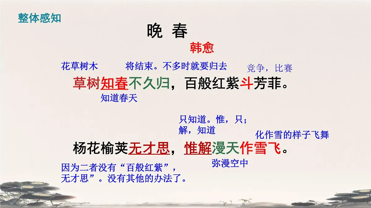 部编版·语文·七下·第三单元·课外古诗词诵读《晚春》 课件第7页