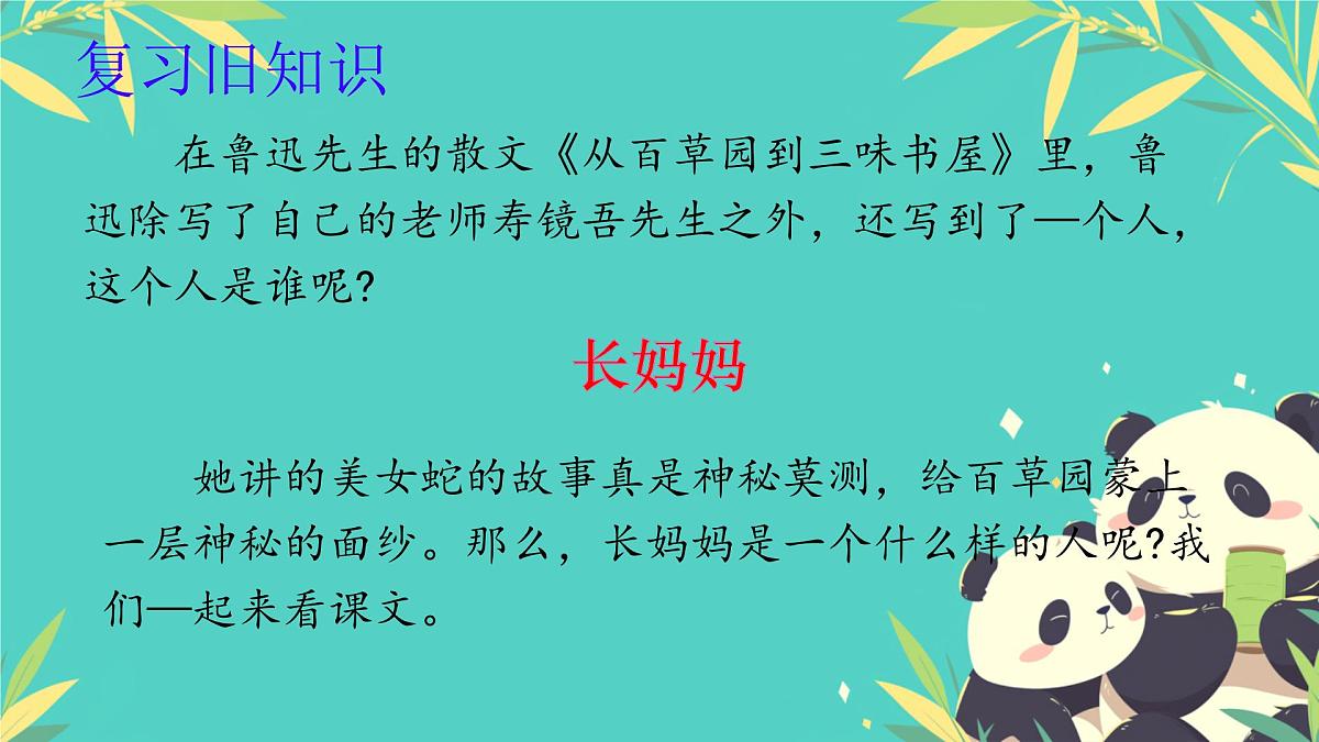 初中 语文 人教部编版（2024）七年级下册（2024） 第三单元10 阿长与《山海经》 课件第1页