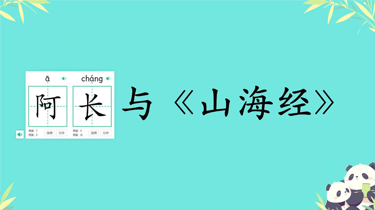 初中 语文 人教部编版（2024）七年级下册（2024） 第三单元10 阿长与《山海经》 课件第2页