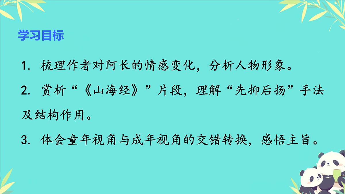 初中 语文 人教部编版（2024）七年级下册（2024） 第三单元10 阿长与《山海经》 课件第4页