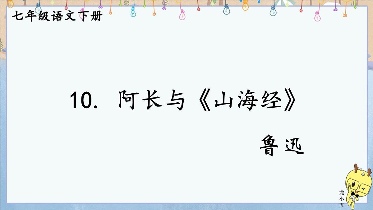 初中 语文 人教部编版（2024）七年级下册（2024） 第三单元10 阿长与《山海经》 课件第1页