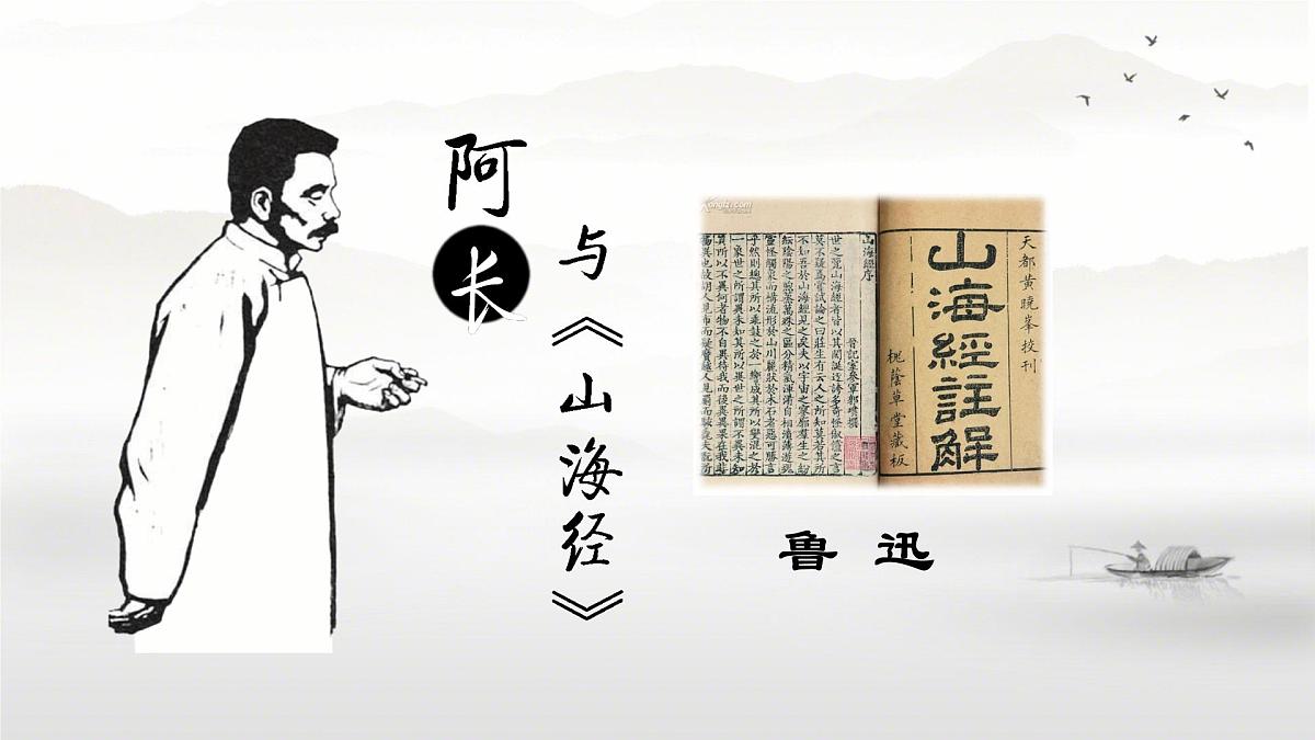 初中 语文 人教部编版（2024）七年级下册（2024） 第三单元10 阿长与《山海经》 课件第1页