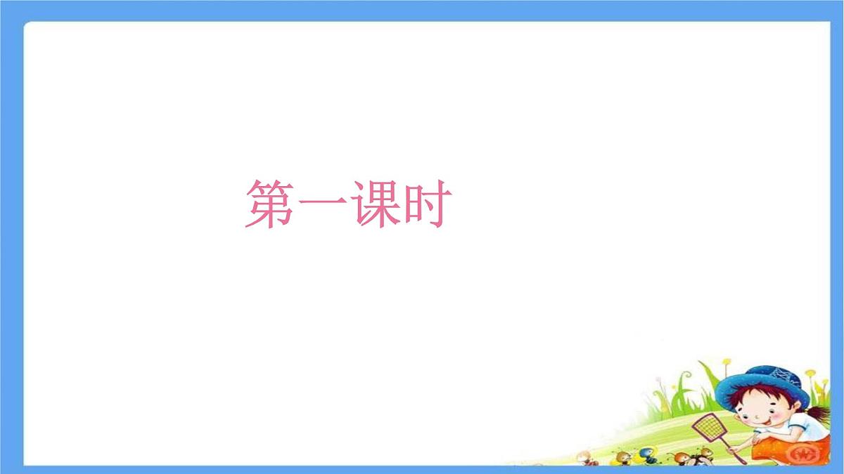 初中 语文 人教部编版（2024）七年级下册（2024） 第三单元10 阿长与《山海经》 课件第3页