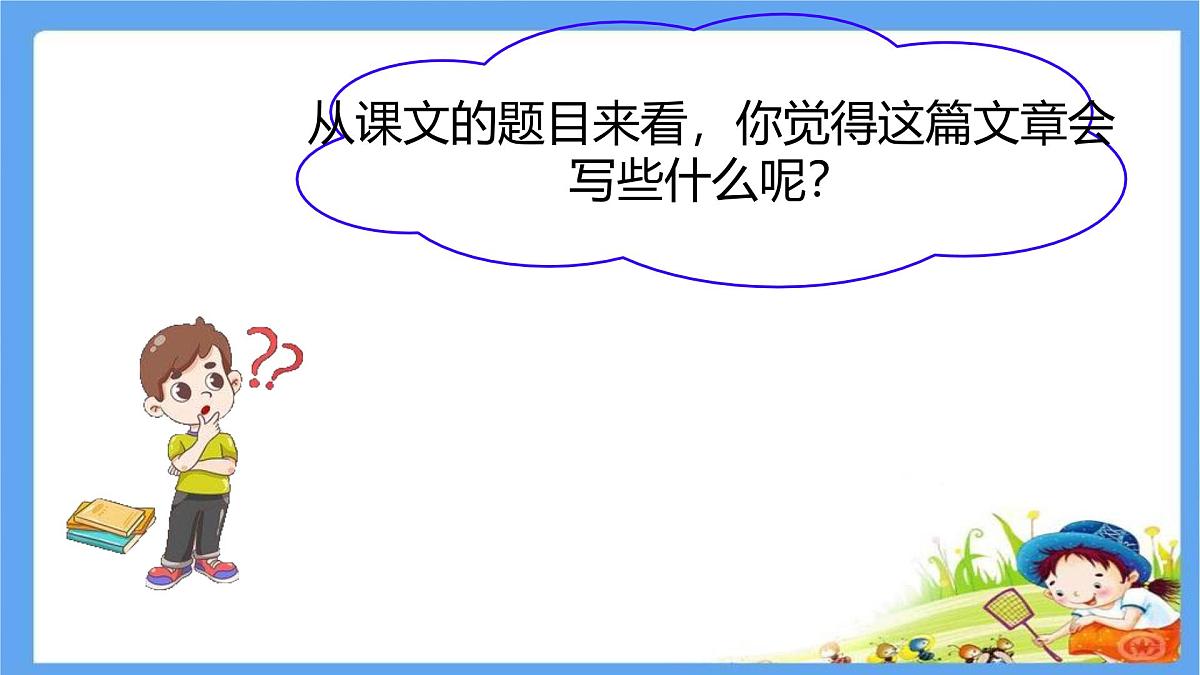 初中 语文 人教部编版（2024）七年级下册（2024） 第三单元10 阿长与《山海经》 课件第4页