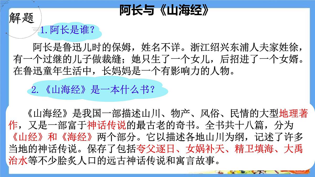 初中 语文 人教部编版（2024）七年级下册（2024） 第三单元10 阿长与《山海经》 课件第5页