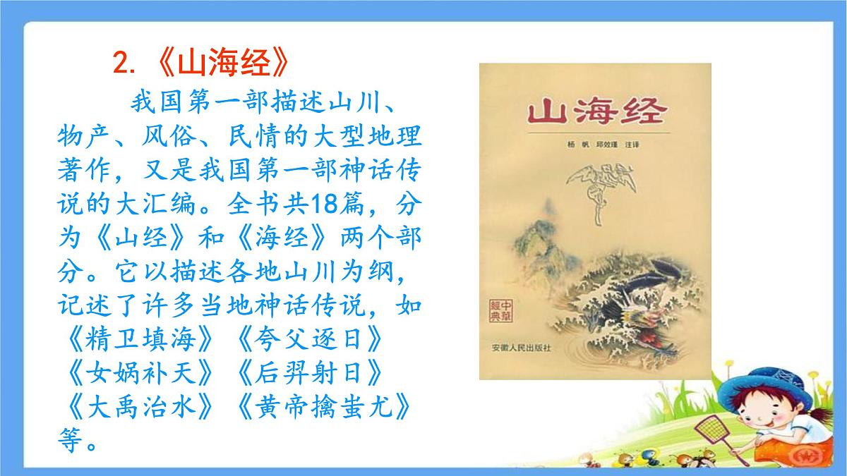 初中 语文 人教部编版（2024）七年级下册（2024） 第三单元10 阿长与《山海经》 课件第7页