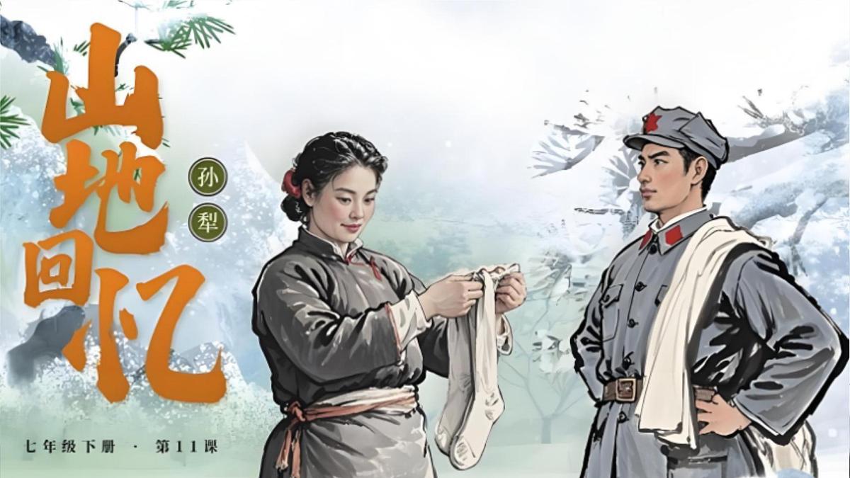 初中 语文 人教部编版（2024）七年级下册（2024） 第三单元11 山地回忆 课件第1页