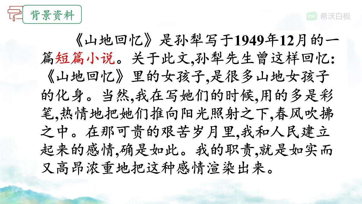 初中 语文 人教部编版（2024）七年级下册（2024） 第三单元11 山地回忆 课件第3页