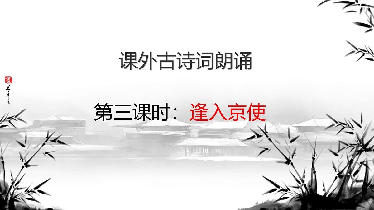 部编版·语文·七下·第三单元·课外古诗词诵读《逢入京使》 课件第1页