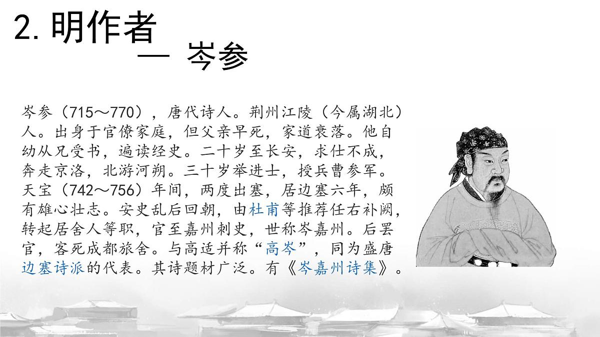 部编版·语文·七下·第三单元·课外古诗词诵读《逢入京使》 课件第4页