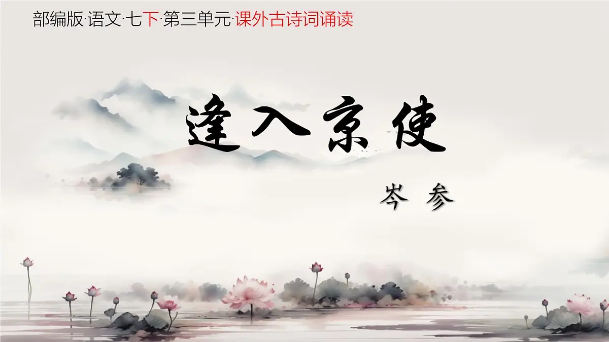 部编版·语文·七下·第三单元·课外古诗词诵读《逢入京使》 课件第1页
