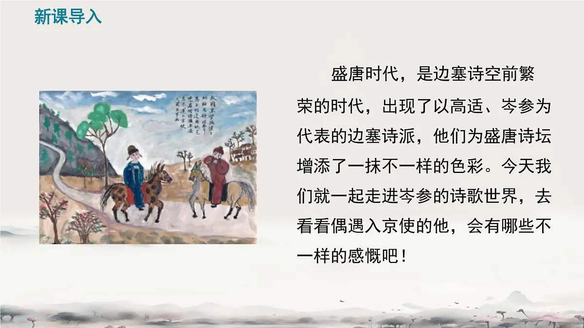 部编版·语文·七下·第三单元·课外古诗词诵读《逢入京使》 课件第2页