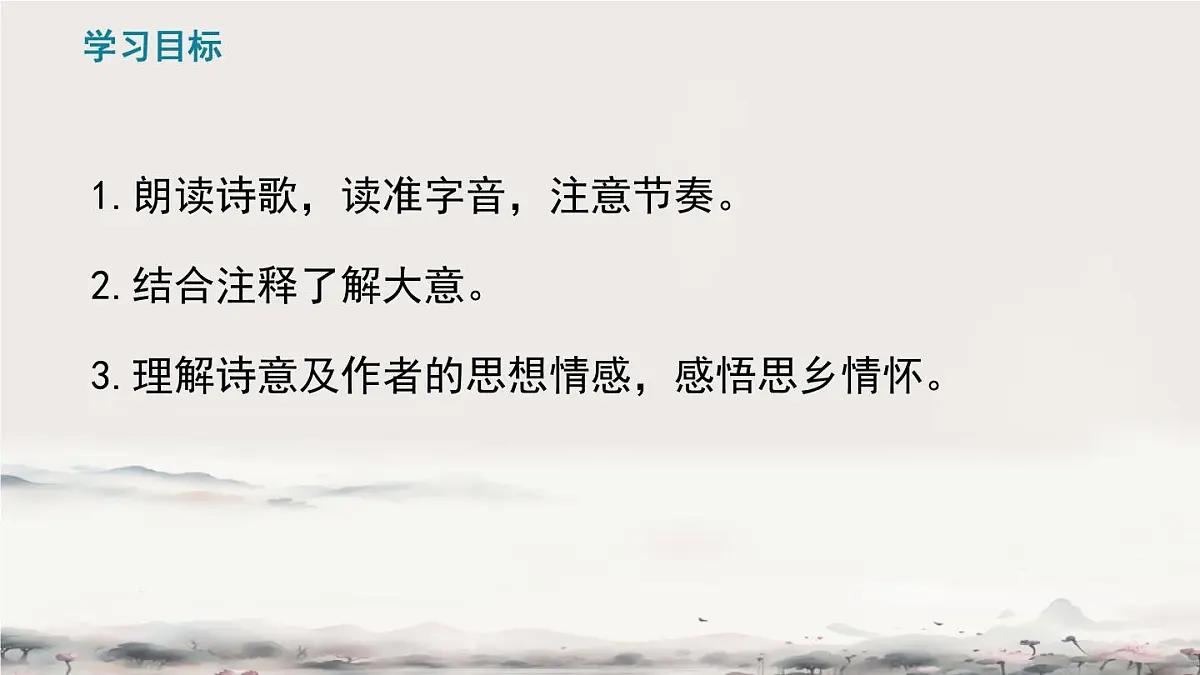 部编版·语文·七下·第三单元·课外古诗词诵读《逢入京使》 课件第3页