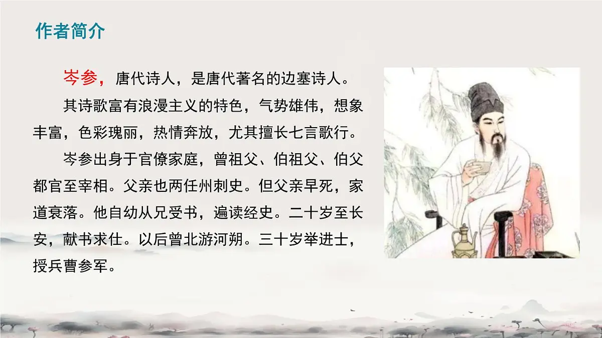 部编版·语文·七下·第三单元·课外古诗词诵读《逢入京使》 课件第4页