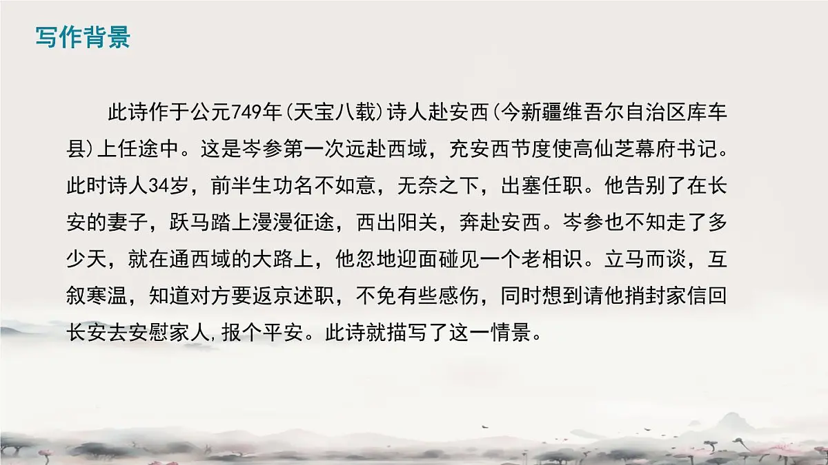 部编版·语文·七下·第三单元·课外古诗词诵读《逢入京使》 课件第5页