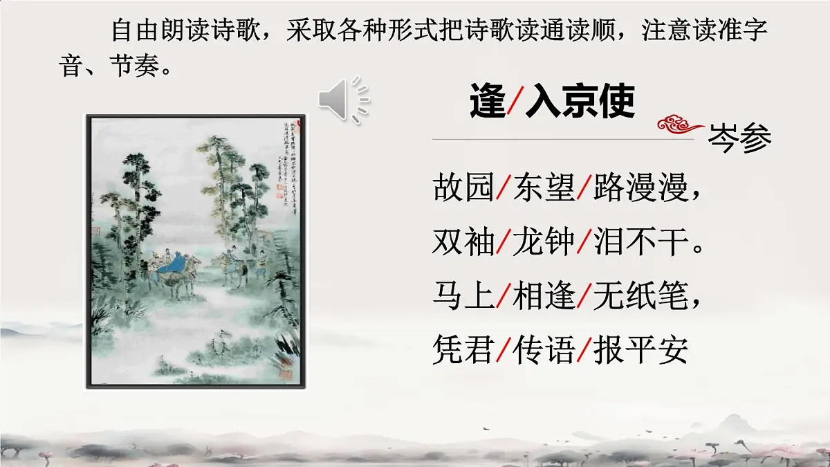 部编版·语文·七下·第三单元·课外古诗词诵读《逢入京使》 课件第6页