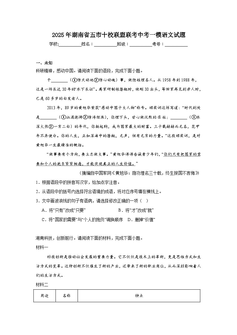 2025年湖南省五市十校联盟联考中考一模语文试题（无答案）第1页