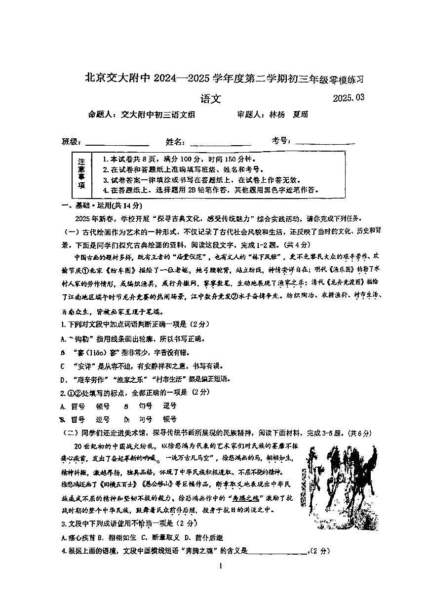 2025北京交大附中初三中考零模语文试卷（无答案）第1页