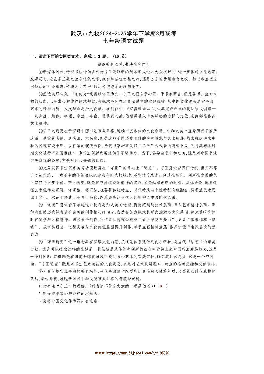 2024～2025学年湖北省武汉市九校联考(月考)七年级下3月月考语文试卷(含答案)第1页