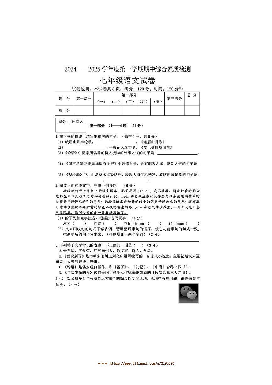 2024～2025学年河北省邢台市平乡县七年级上期中语文试卷(含答案)第1页