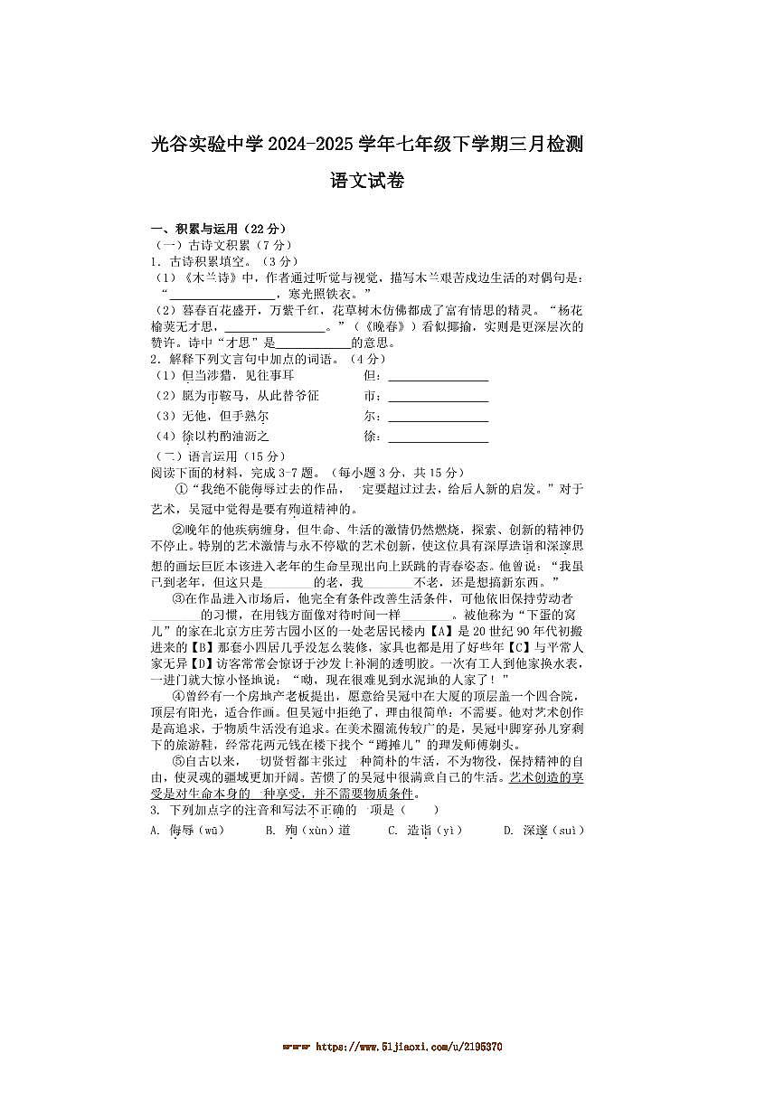 2024～2025学年湖北省武汉市光谷实验中学七年级下三月考语文试卷(含答案)第1页