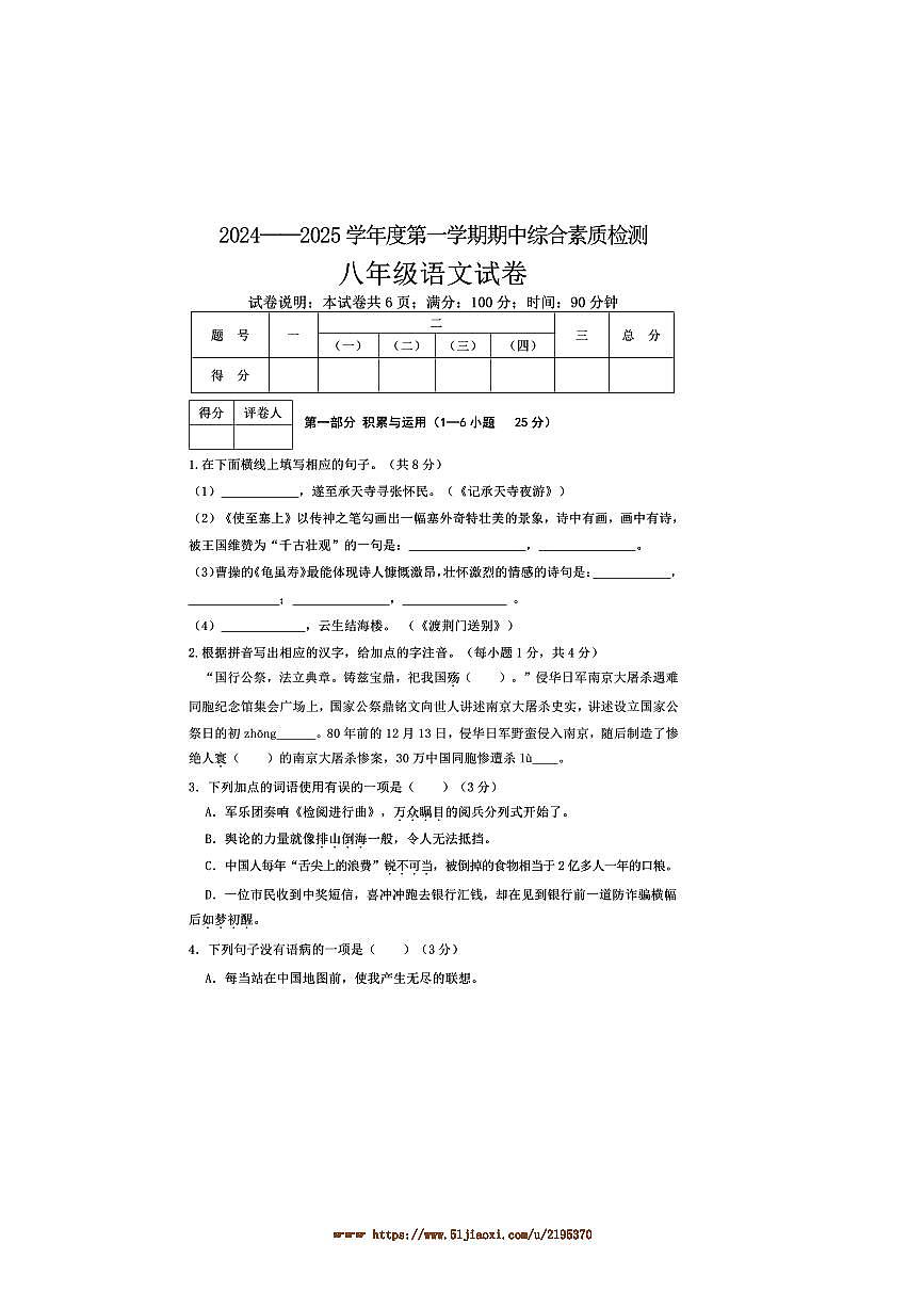 2024～2025学年河北省邢台市平乡县八年级上期中语文试卷(含答案)第1页