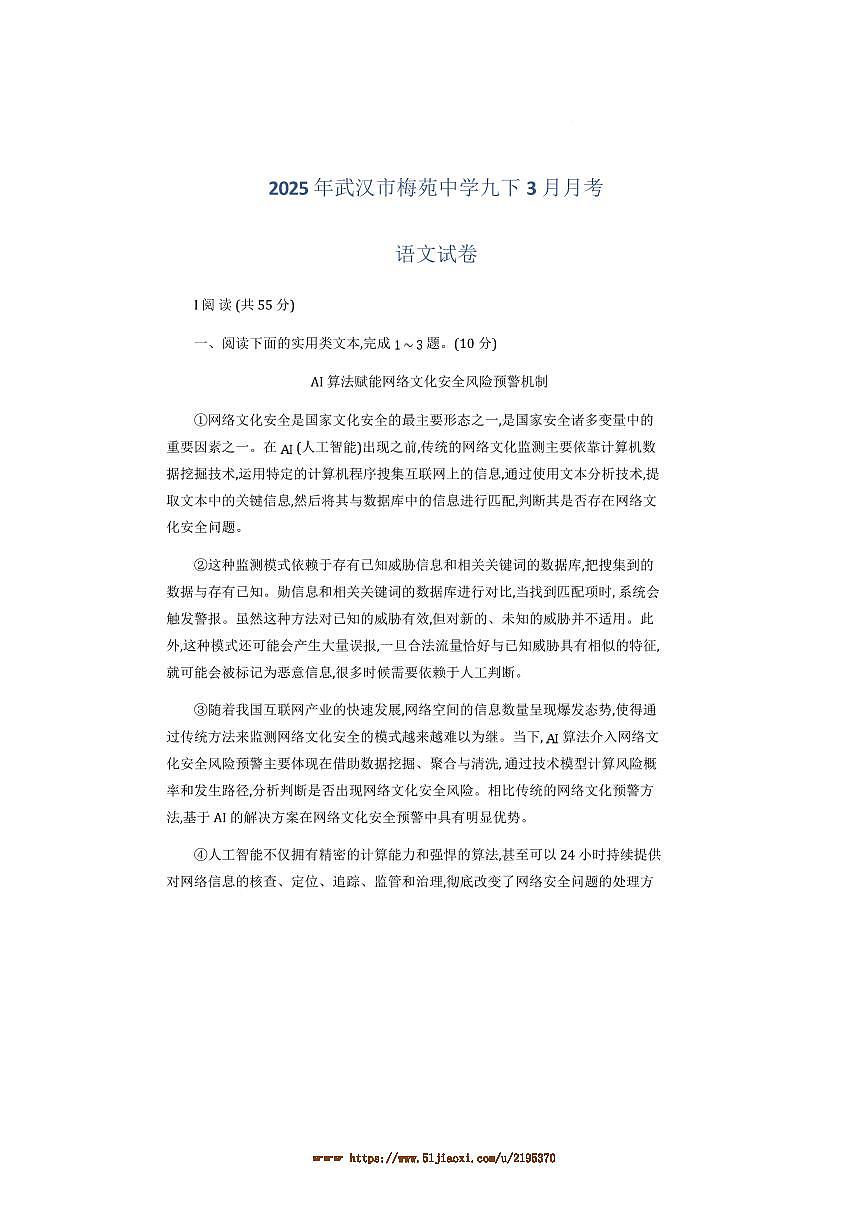 2024～2025学年湖北省武汉市梅苑学校九年级下3月月考语文试卷(含答案)第1页