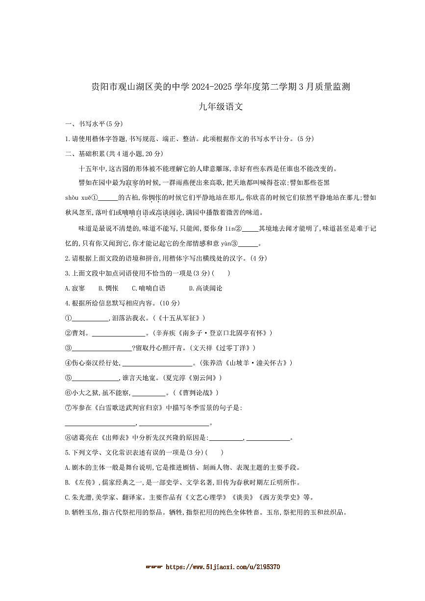 2024～2025学年贵州省贵阳市观山湖区美的中学九年级下3月考语文试卷(含答案)第1页