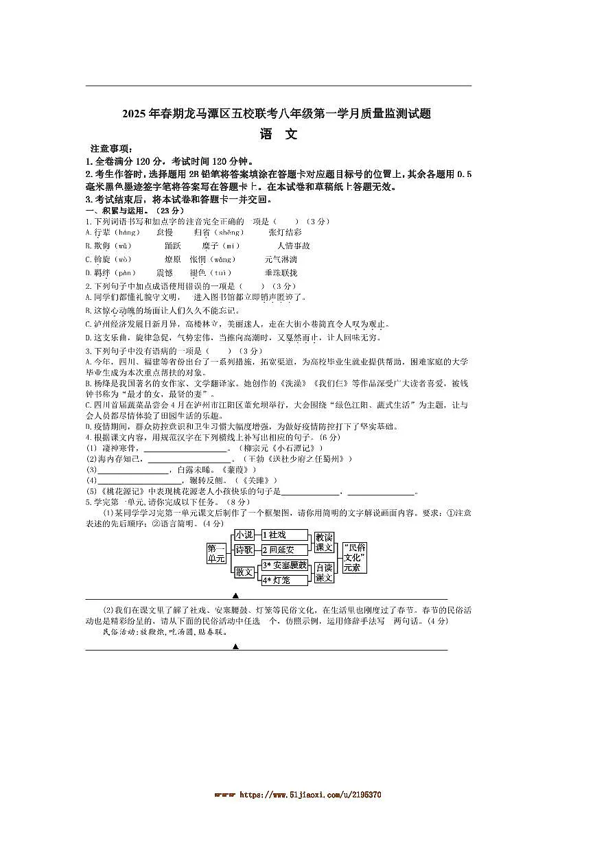 2024～2025学年四川省泸州市龙马潭区五校联考(月考)八年级下3月月考语文试卷(含答案)第1页