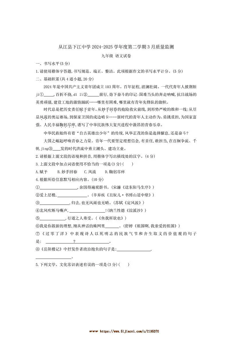 2024～2025学年贵州省黔东南州从江县下江中学九年级下3月考语文试卷(含答案)第1页