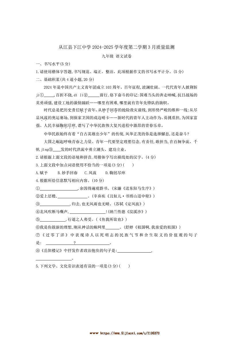 2024～2025学年贵州省黔东南州从江县下江中学九年级下3月考语文试卷(含答案)第1页