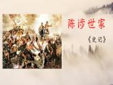 统编版九年级语文下册课件《陈涉世家》
