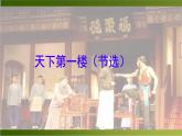统编版九年级语文下册《天下第一楼（节选）》课件