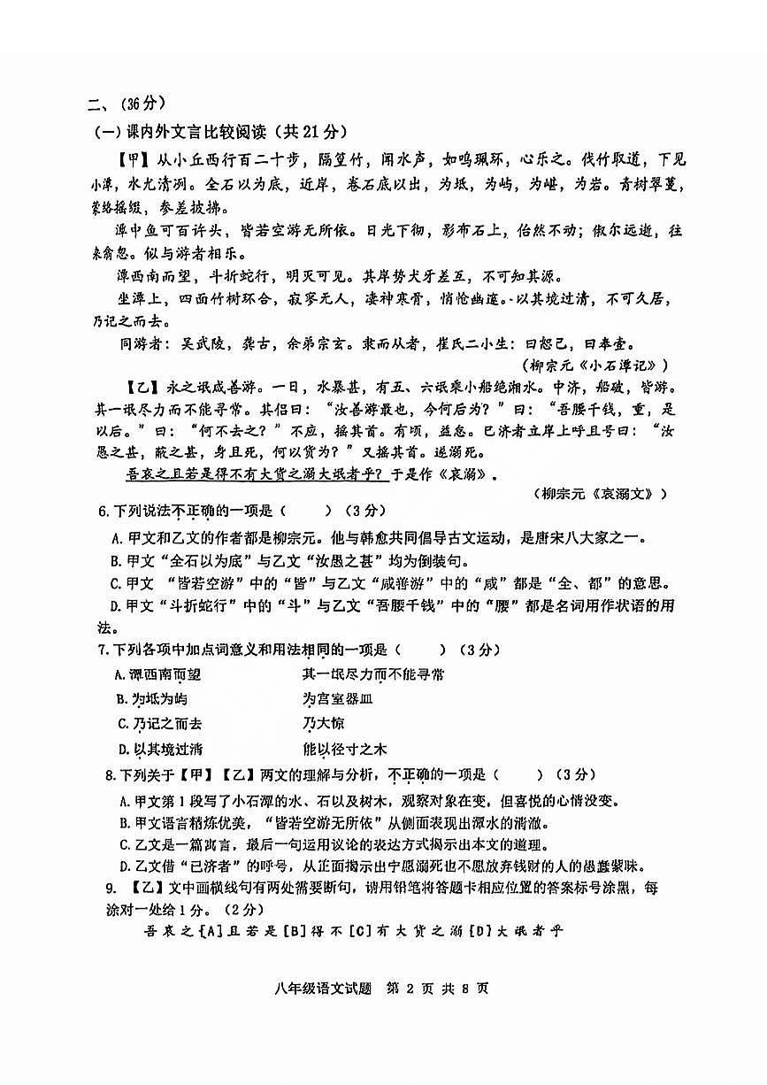 长清区2023-2024学年八年级下学期期中考试语文试题及解析第2页