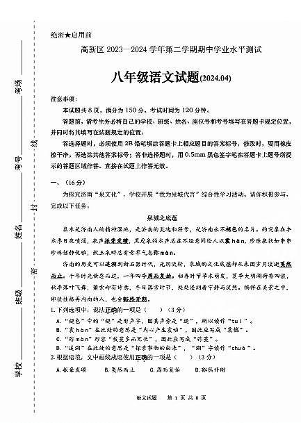 高新区2023-2024学年八年级下学期期中考试语文试题及解析第1页