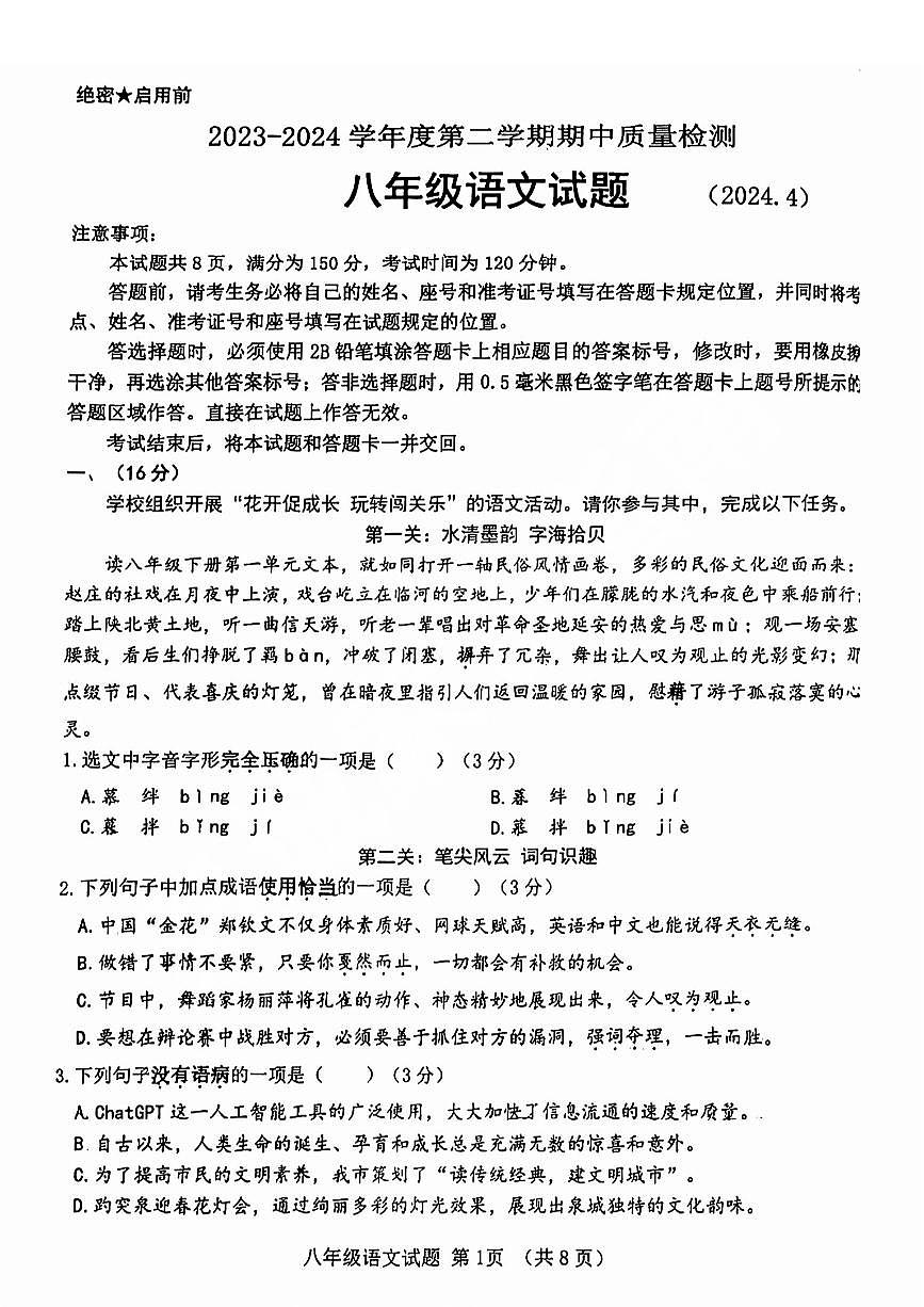 历城区2023-2024学年八年级下学期期中考试语文试题+解析第1页
