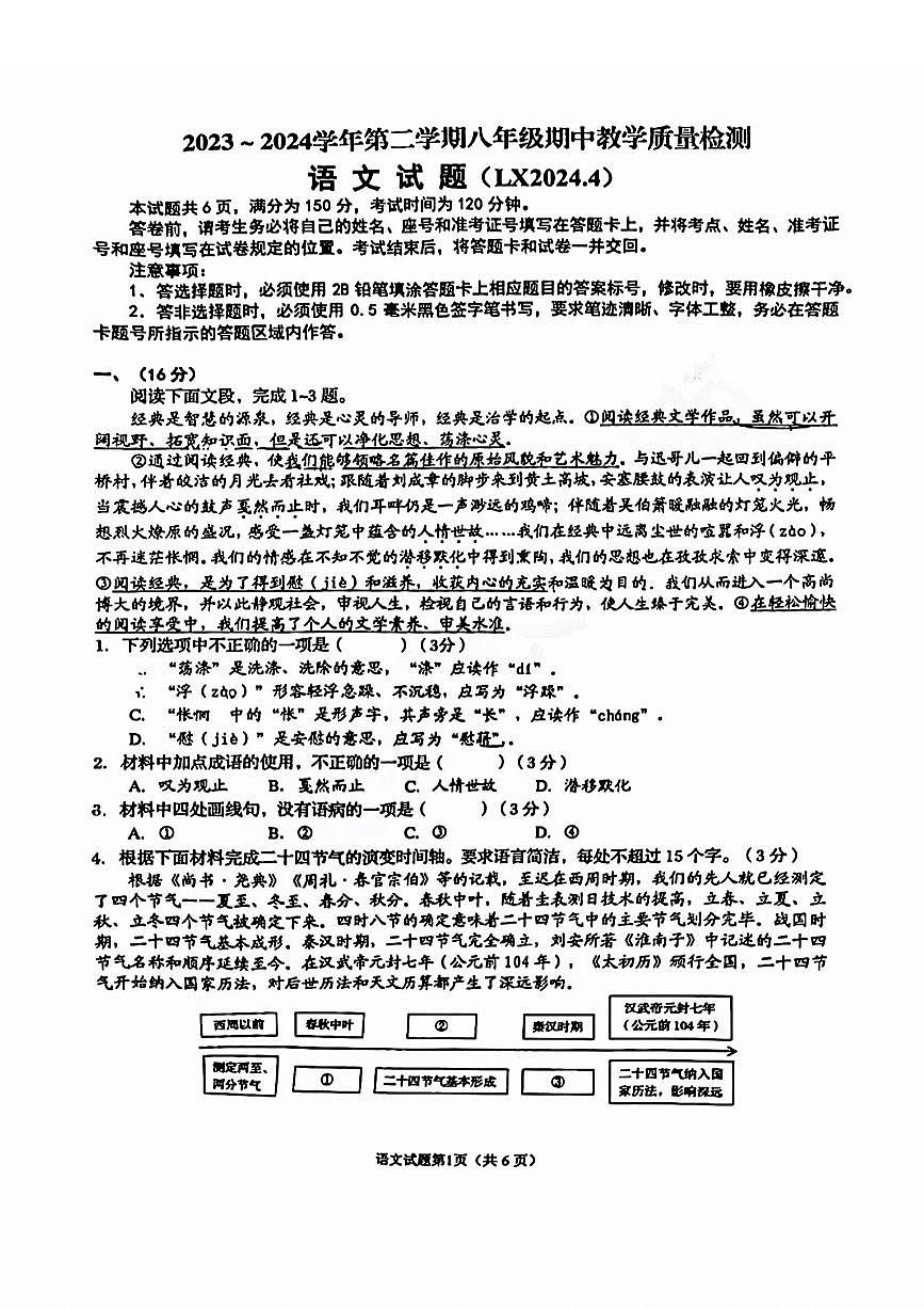 历下区2023-2024学年八年级下学期期中考试语文试题及解析第1页