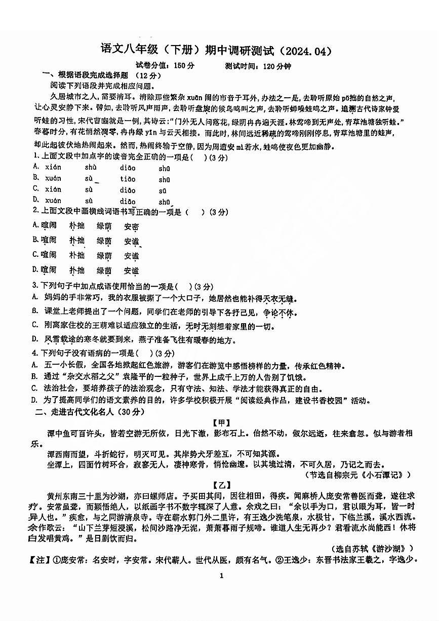 市中区第二十七中教育集团等八校联考2023-2024学年八年级下学期期中考试语文试题（无解析）第1页