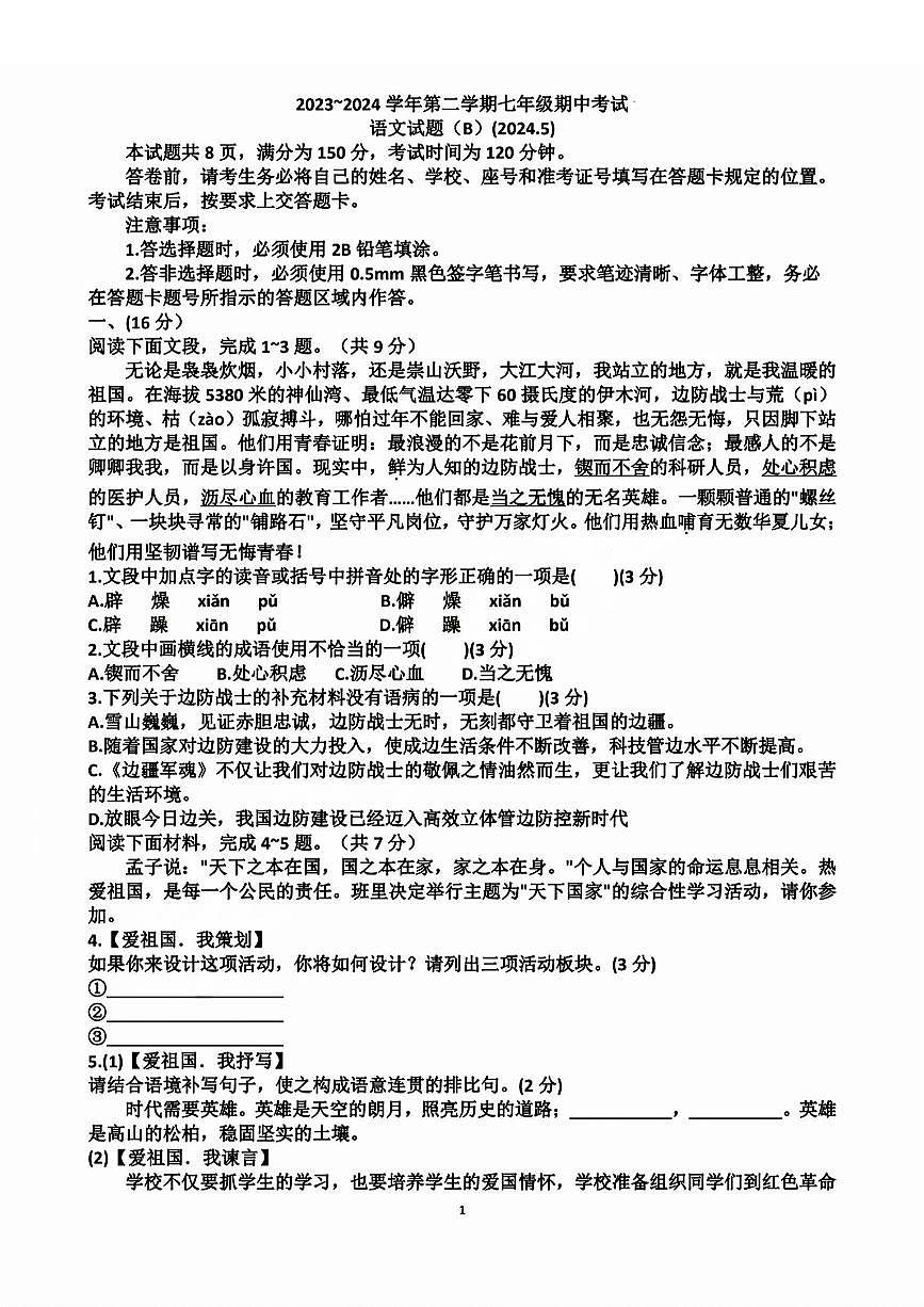 山东省济南市天桥区2023-2024学年七年级下学期期中考试语文+解析第1页