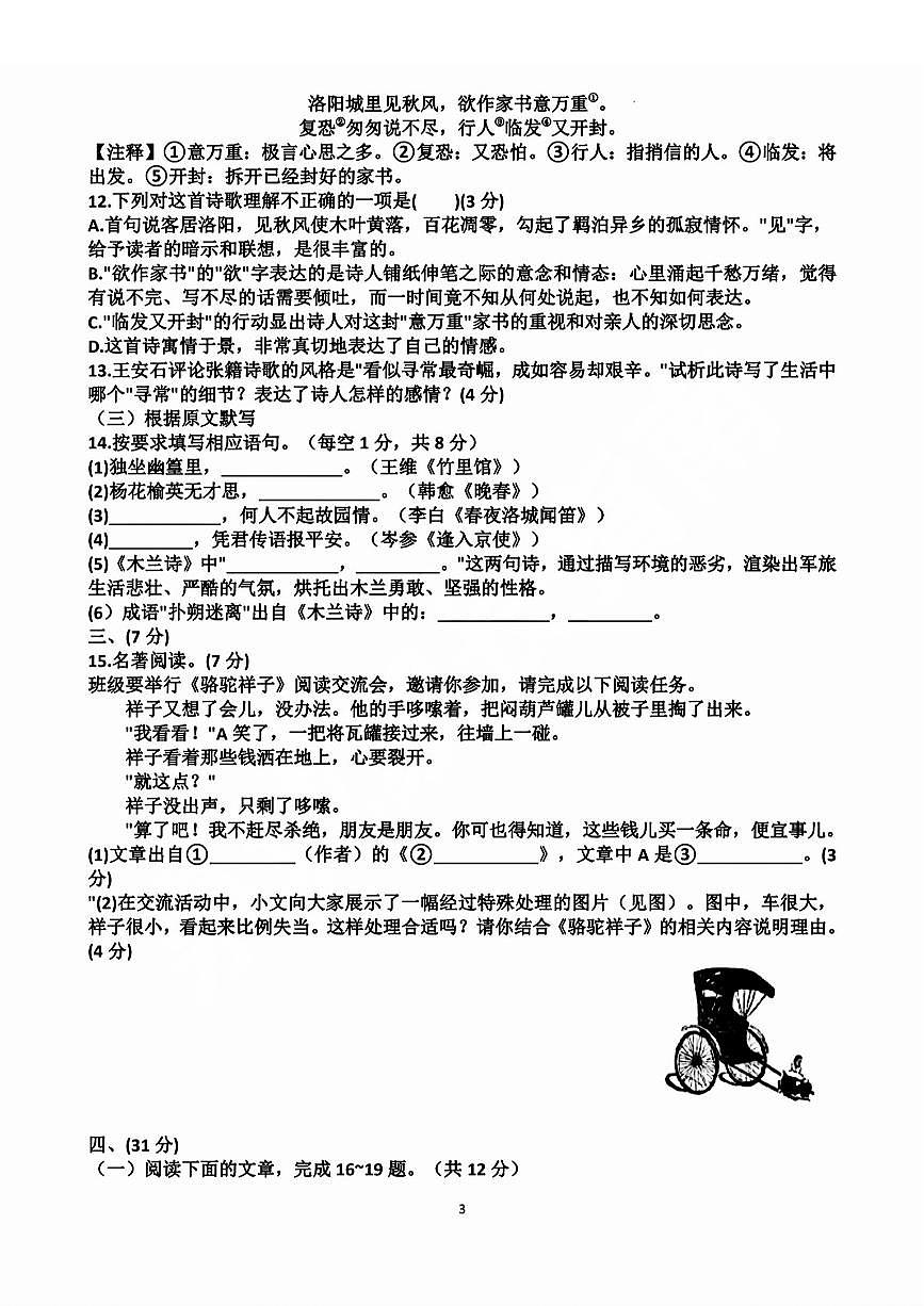 山东省济南市天桥区2023-2024学年七年级下学期期中考试语文+解析第3页