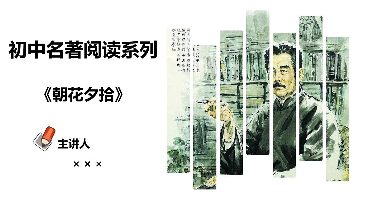 专题01 朝花夕拾【名著概览】 - 新课标中考语文必读名著演练第1页