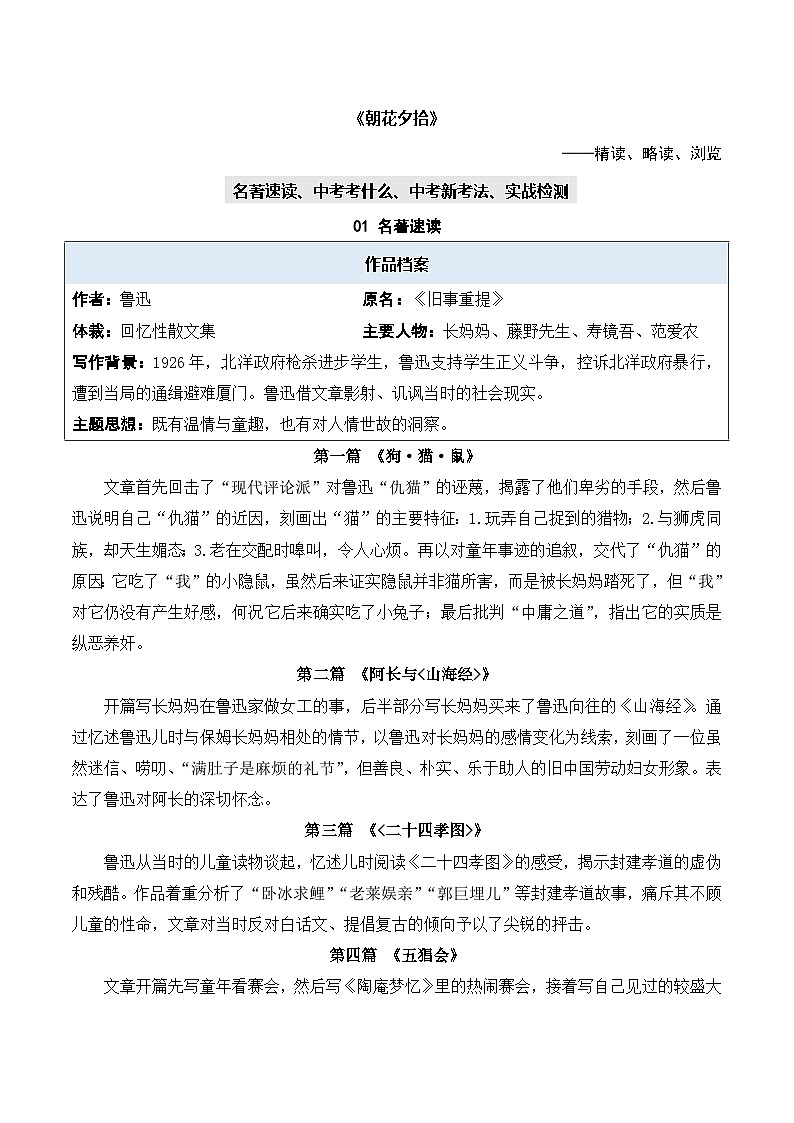专题01 朝花夕拾【名著考法】 - 新课标中考语文必读名著演练 答案版第1页