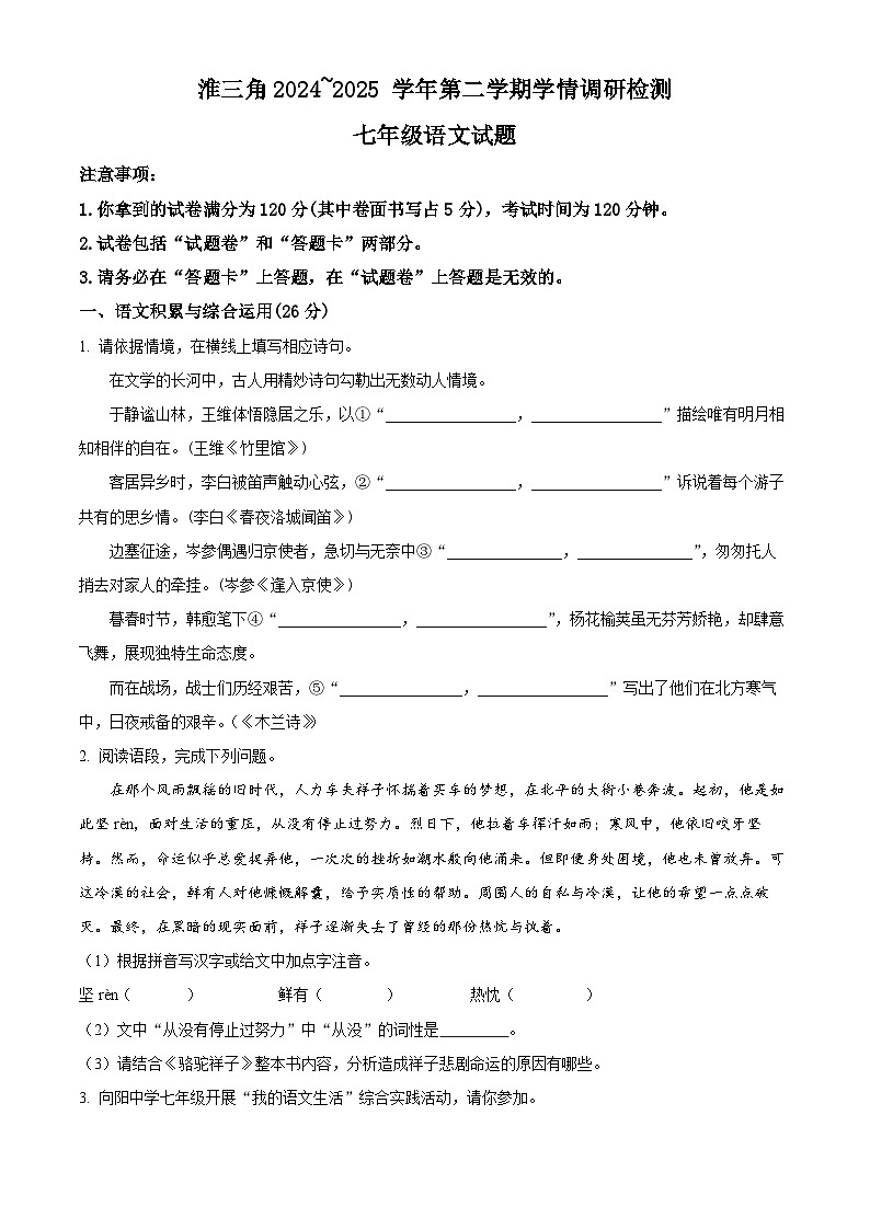 安徽省蚌埠市怀远县、五河县2024-2025学年七年级下学期月考语文试题（原卷版+解析版）第1页