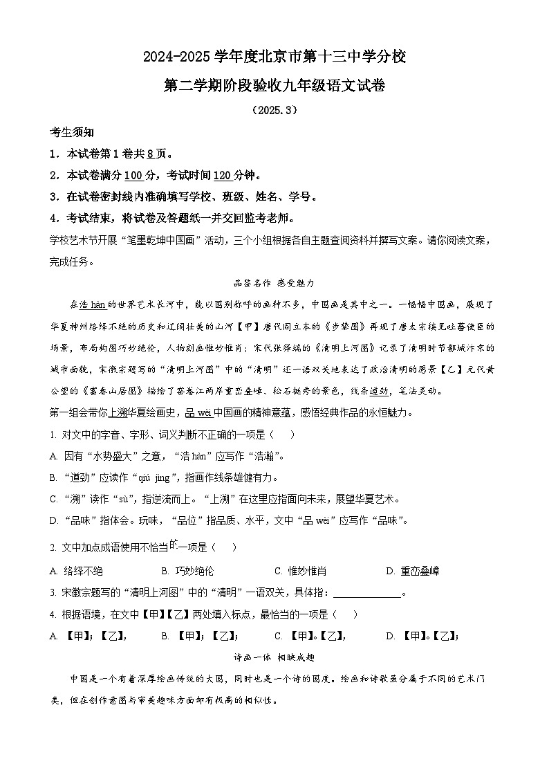 北京市西城区第十三中学分校2024-2025学年九年级下学期3月月考语文试题（原卷版+解析版）第1页