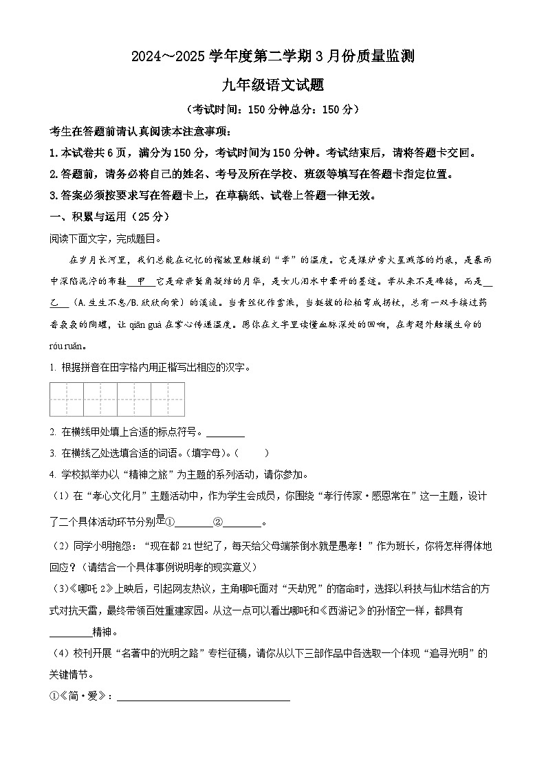 江苏省南通市启东市2024-2025学年九年级下学期3月月考语文试题（原卷版+解析版）第1页