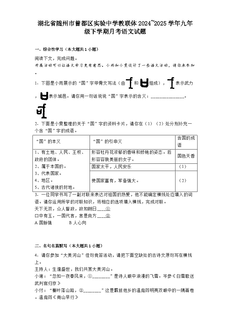 湖北省随州市曾都区实验中学教联体2024~2025学年九年级下学期月考语文试题（含答案）第1页