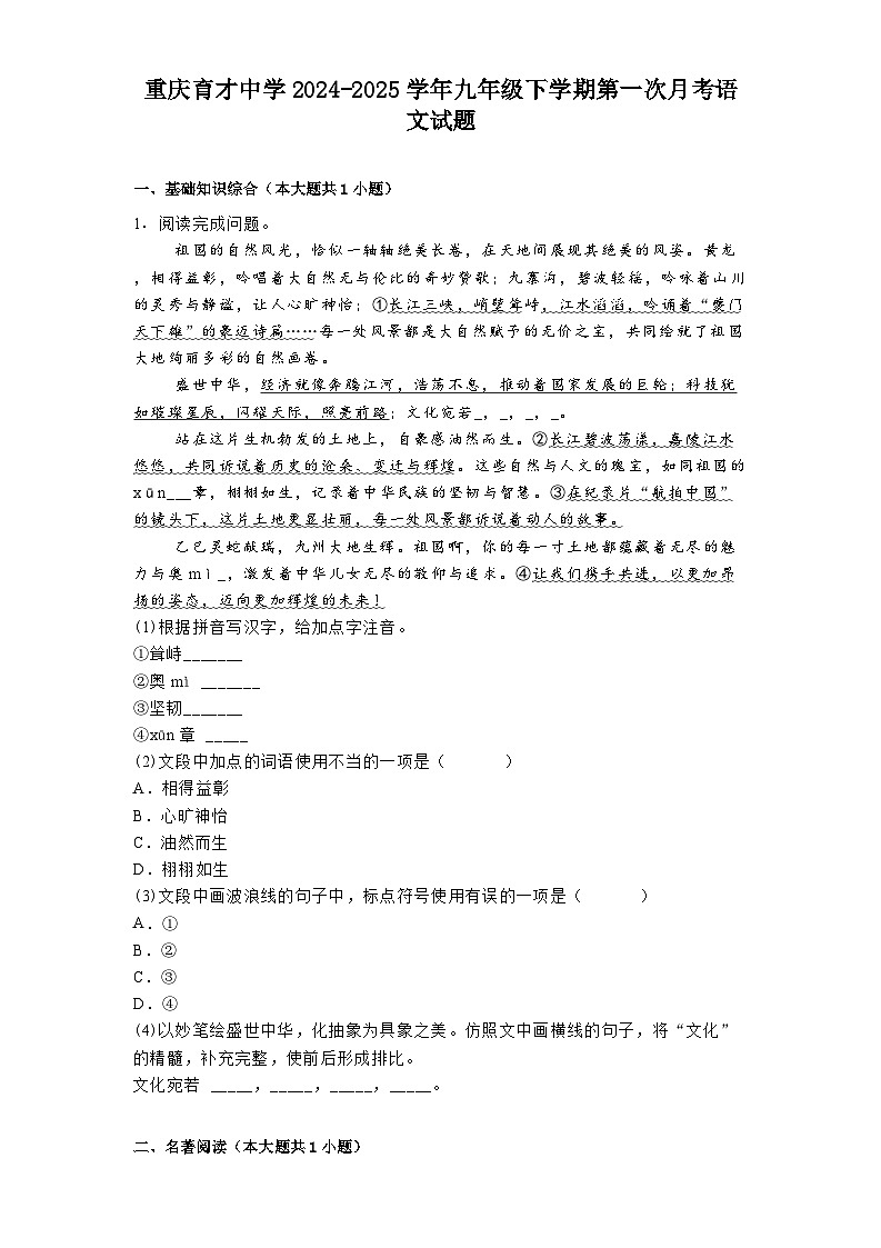 重庆育才中学2024-2025学年九年级下学期第一次月考语文试题（含答案）第1页