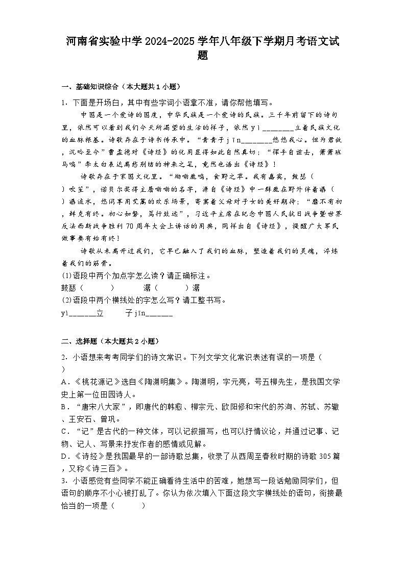 河南省实验中学2024-2025学年八年级下学期月考语文试题（含答案）第1页