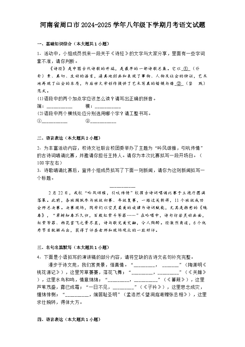 河南省周口市2024-2025学年八年级下学期月考语文试题（含答案）第1页