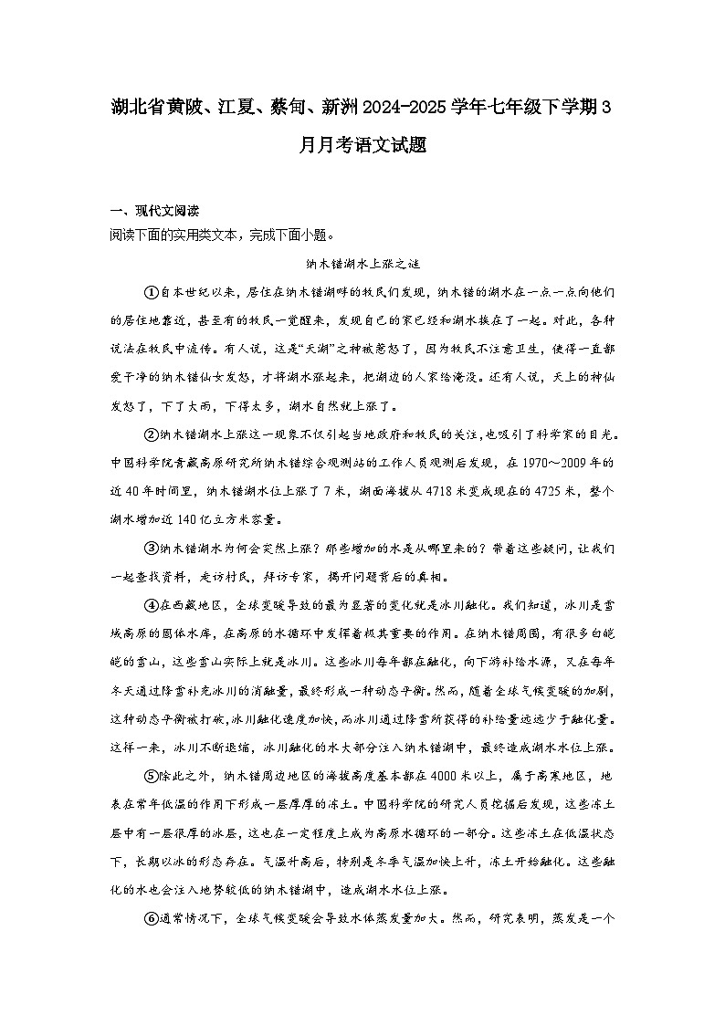 湖北省黄陂、江夏、蔡甸、新洲2024-2025学年七年级下学期3月月考语文试题（含答案）第1页